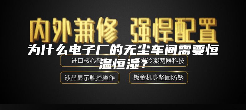 为什么电子厂的无尘车间需要恒温恒湿？