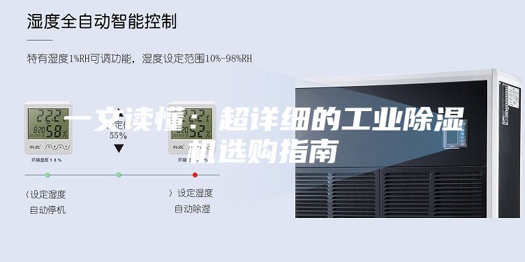 一文读懂：超详细的工业除湿机选购指南