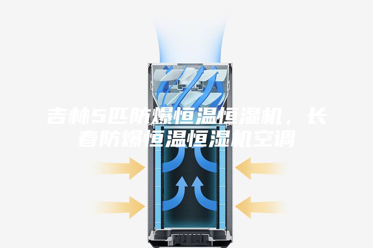 吉林5匹防爆恒温恒湿机，长春防爆恒温恒湿机空调