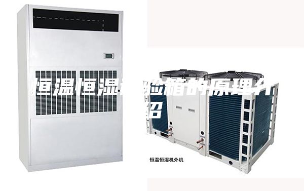 恒温恒湿试验箱的原理介绍