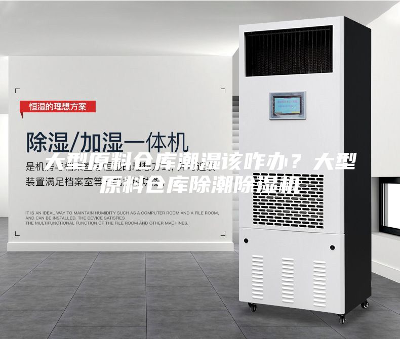 大型原料仓库潮湿该咋办？大型原料仓库除潮除湿机