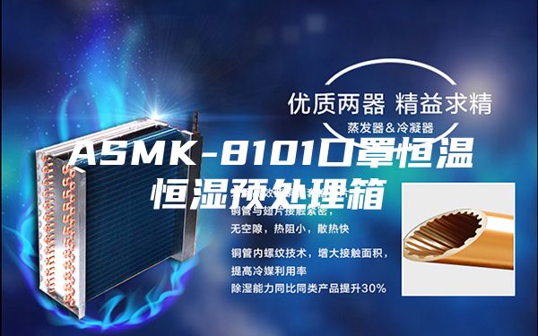 ASMK-8101口罩恒温恒湿预处理箱