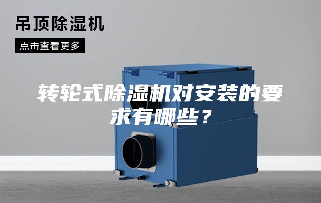 转轮式除湿机对安装的要求有哪些？