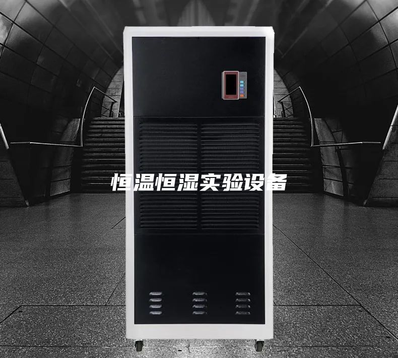 恒温恒湿实验设备