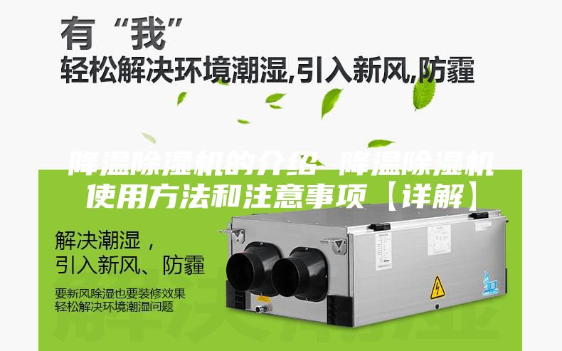 降温除湿机的介绍 降温除湿机使用方法和注意事项【详解】