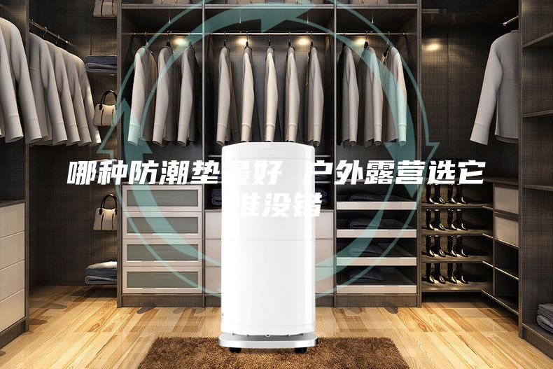 哪种防潮垫最好 户外露营选它准没错