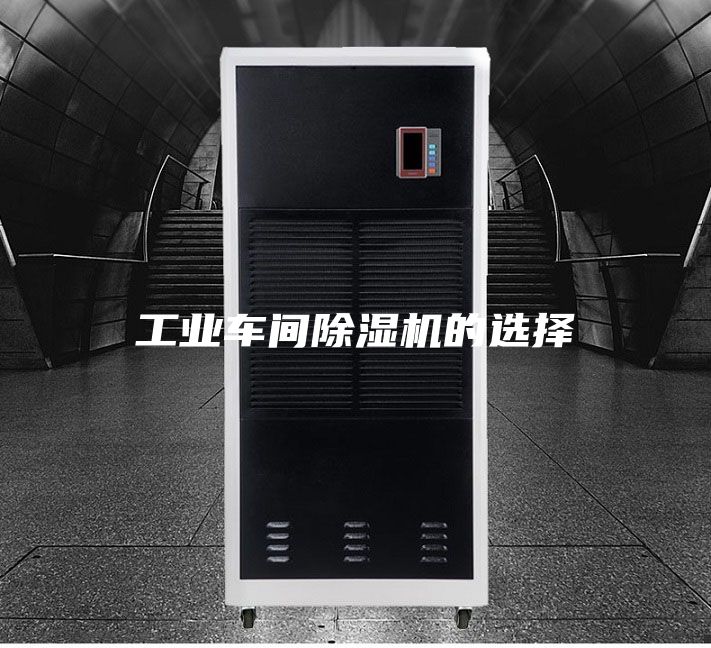工业车间除湿机的选择