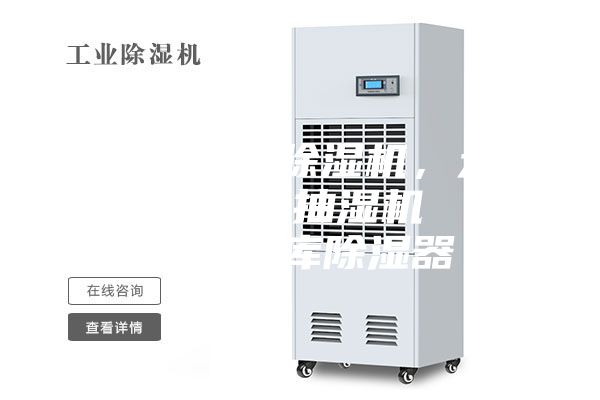 沈阳市工业除湿机，大型车间地下室抽湿机  配电房仓库除湿器
