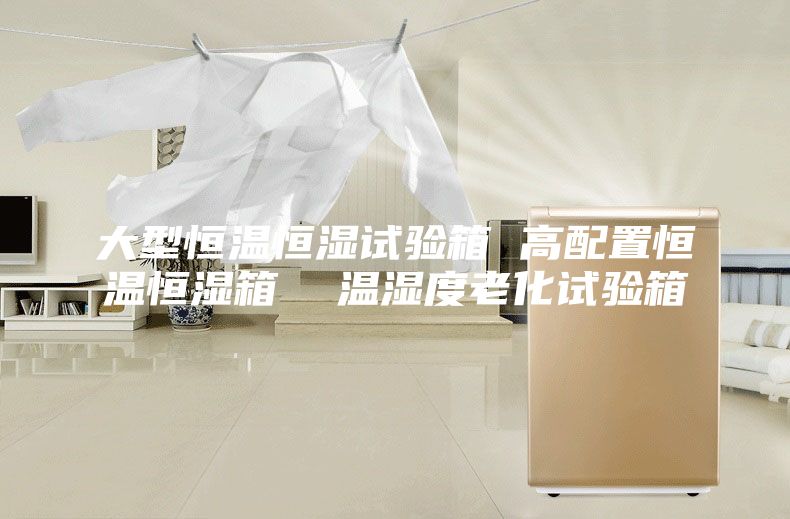 大型恒温恒湿试验箱 高配置恒温恒湿箱  温湿度老化试验箱