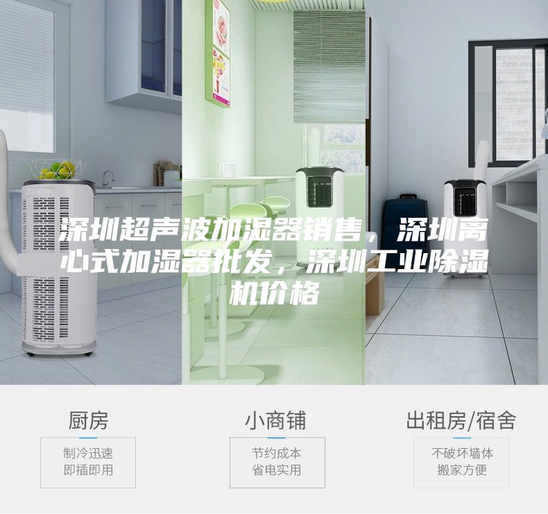 深圳超声波加湿器销售，深圳离心式加湿器批发，深圳工业除湿机价格