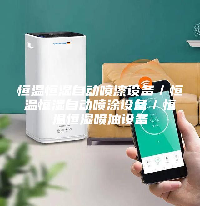 恒温恒湿自动喷漆设备／恒温恒湿自动喷涂设备／恒温恒湿喷油设备