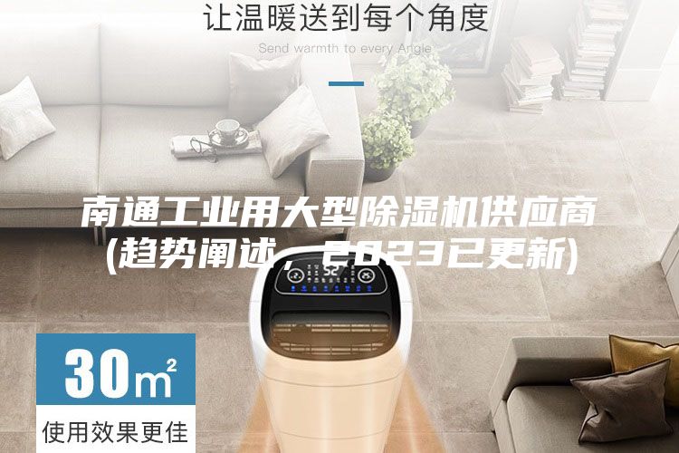南通工业用大型除湿机供应商(趋势阐述，2023已更新)