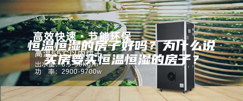 恒温恒湿的房子好吗？为什么说买房要买恒温恒湿的房子？