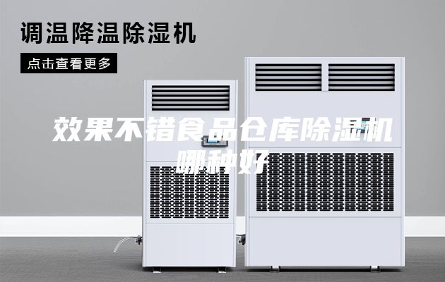 效果不错食品仓库除湿机哪种好