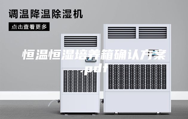 恒温恒湿培养箱确认方案.pdf