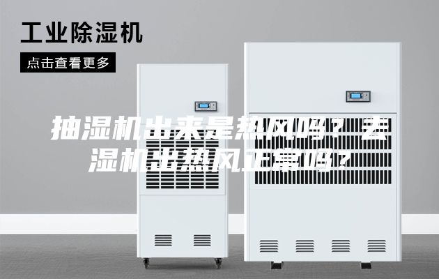 抽湿机出来是热风吗？去湿机出热风正常吗？