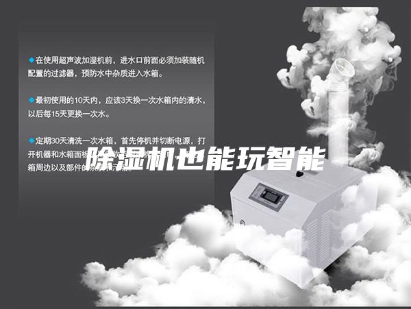 除湿机也能玩智能