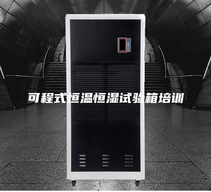 可程式恒温恒湿试验箱培训