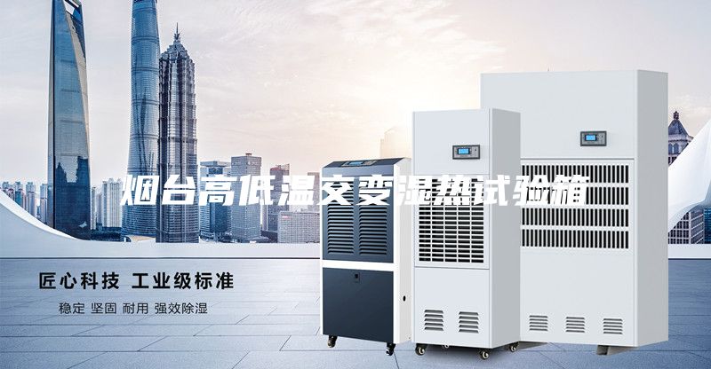 烟台高低温交变湿热试验箱