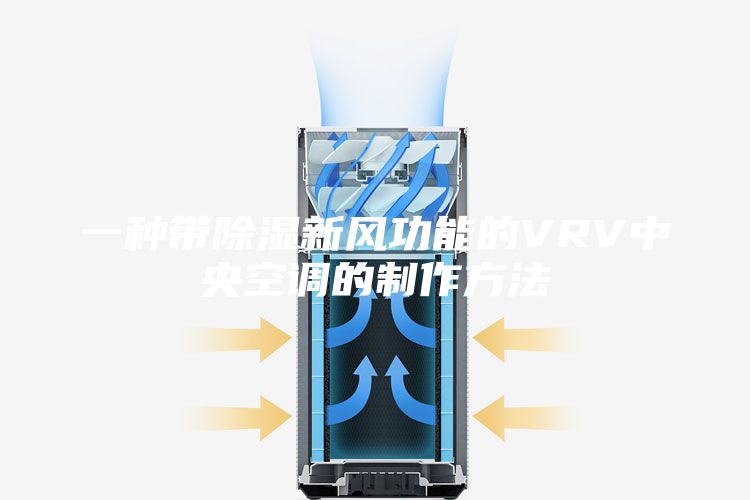 一种带除湿新风功能的VRV中央空调的制作方法