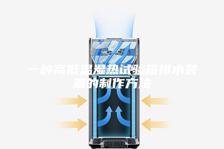一种高低温湿热试验箱排水装置的制作方法