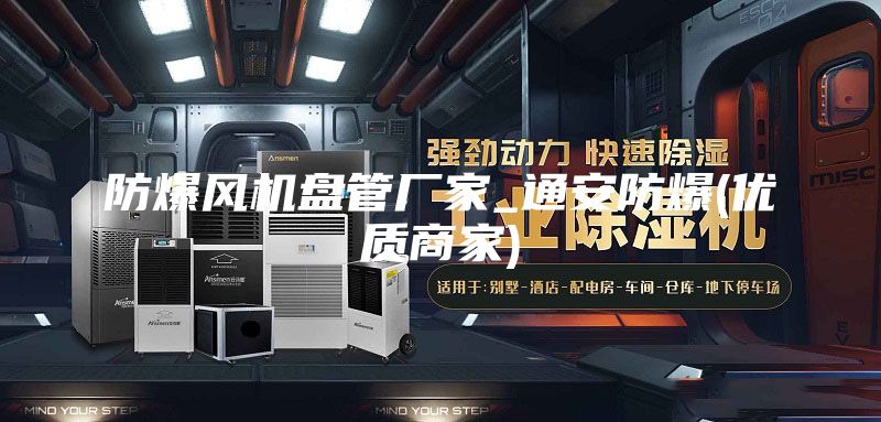 防爆风机盘管厂家_通安防爆(优质商家)