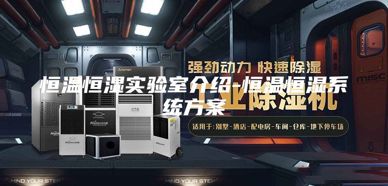 恒温恒湿实验室介绍-恒温恒湿系统方案