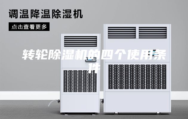 转轮除湿机的四个使用条件