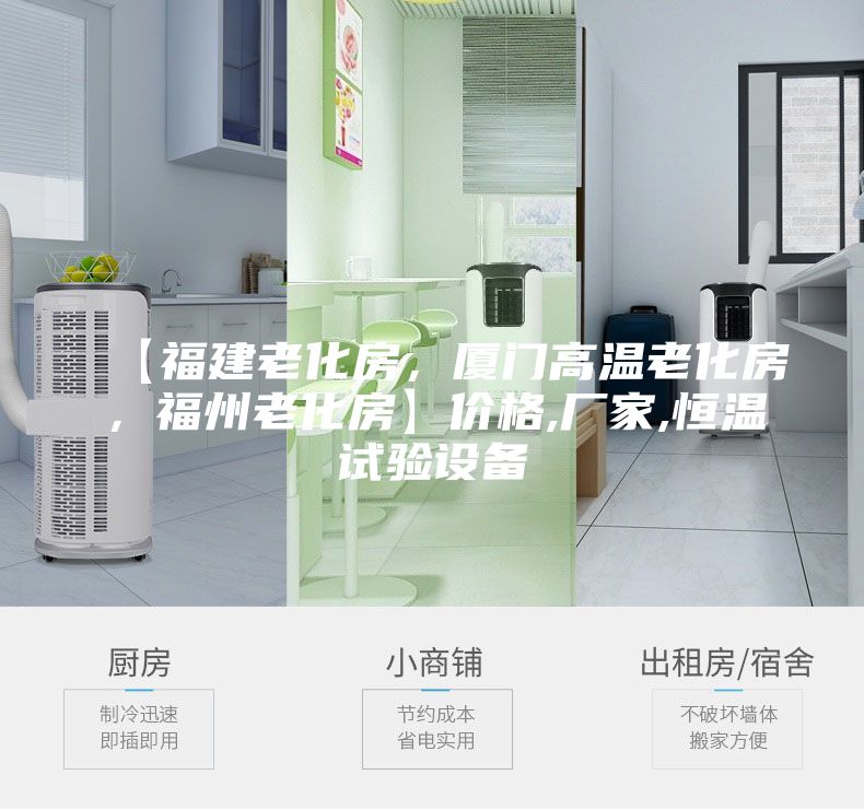【福建老化房，厦门高温老化房，福州老化房】价格,厂家,恒温试验设备
