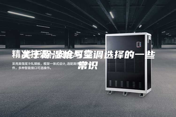 关于除湿机与空调选择的一些常识