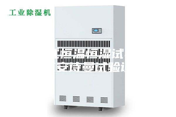 可程式恒温恒湿试验箱-广东安诗曼试验设备