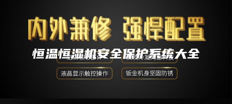 恒温恒湿机安全保护系统大全