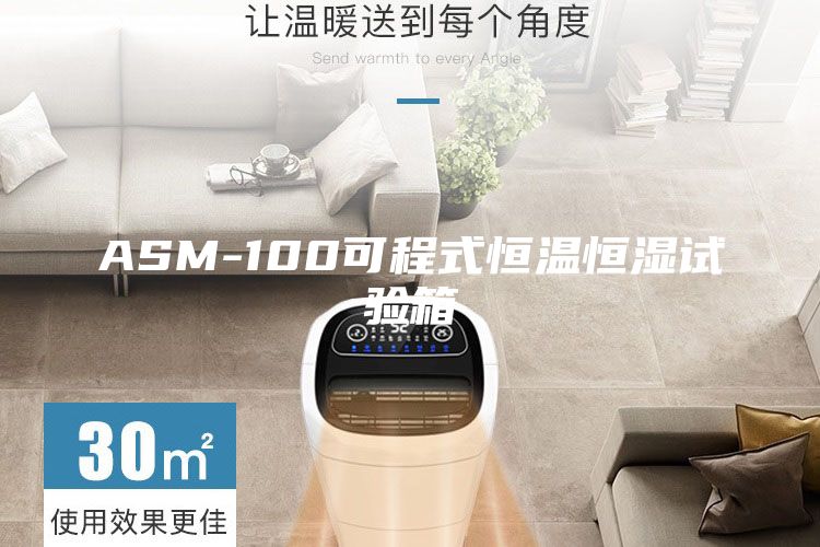 ASM-100可程式恒温恒湿试验箱