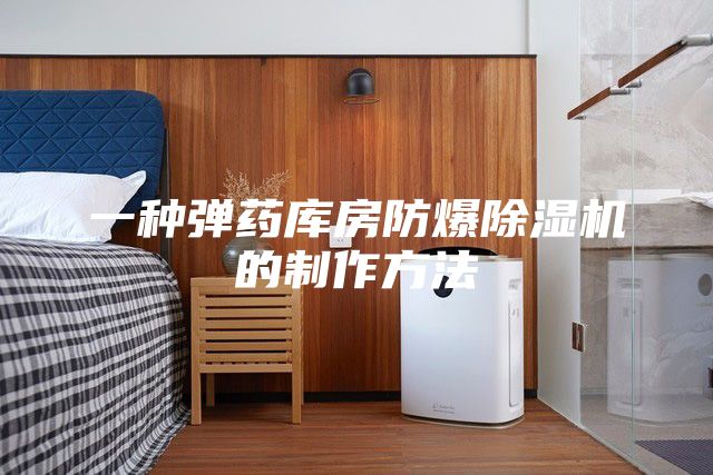 一种弹药库房防爆除湿机的制作方法