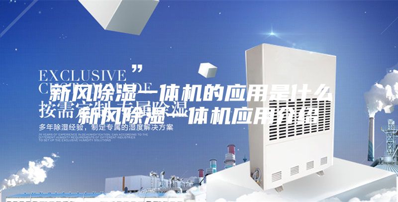 新风除湿一体机的应用是什么 新风除湿一体机应用介绍