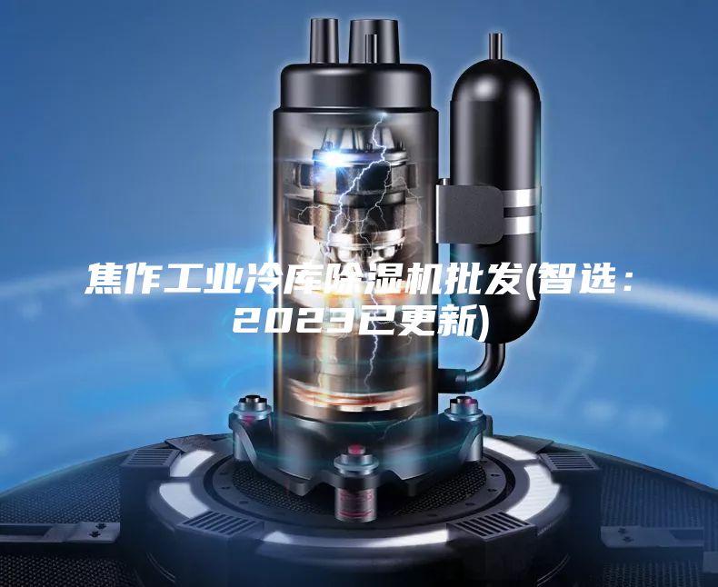 焦作工业冷库除湿机批发(智选：2023已更新)