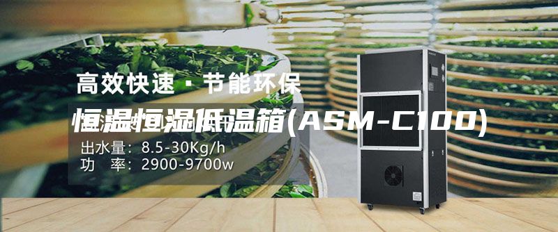 恒温恒湿低温箱(ASM-C100)