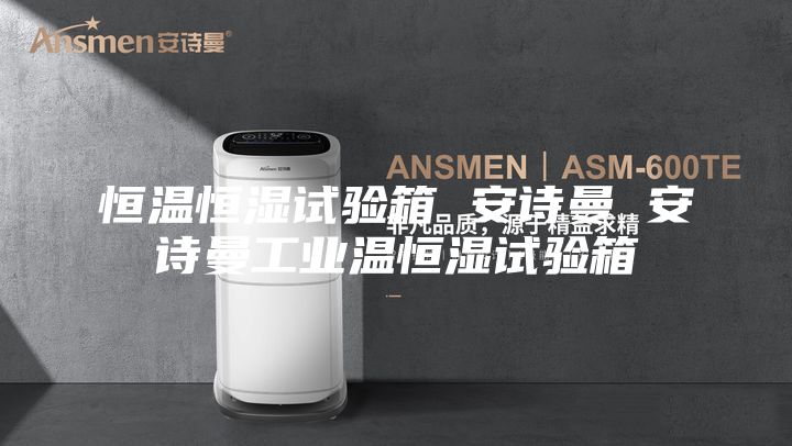 恒温恒湿试验箱 安诗曼 安诗曼工业温恒湿试验箱
