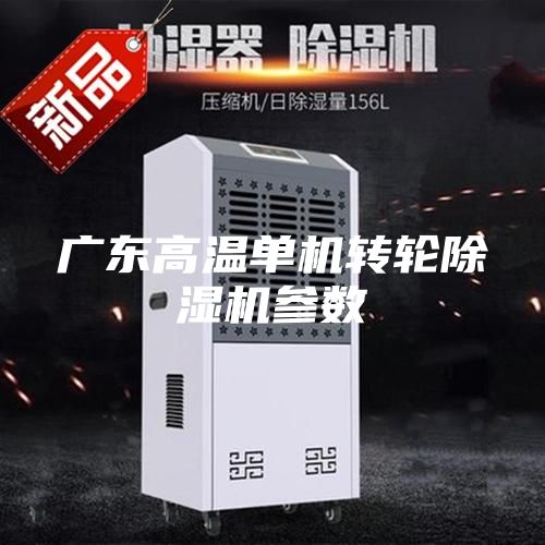 广东高温单机转轮除湿机参数
