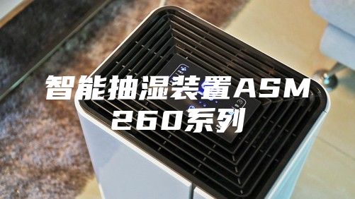 智能抽湿装置ASM260系列