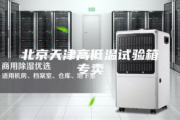 北京天津高低温试验箱专卖