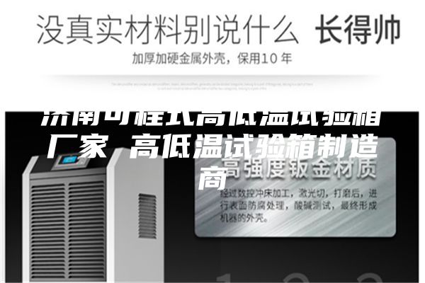 济南可程式高低温试验箱厂家 高低温试验箱制造商