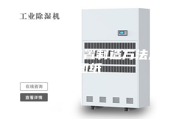 一种恒湿装置制造方法及图纸