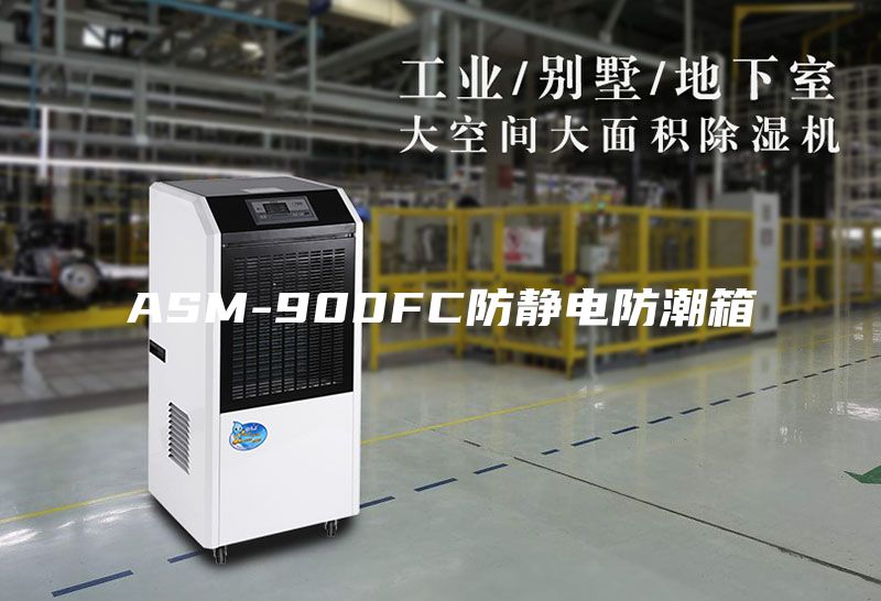 ASM-900FC防静电防潮箱