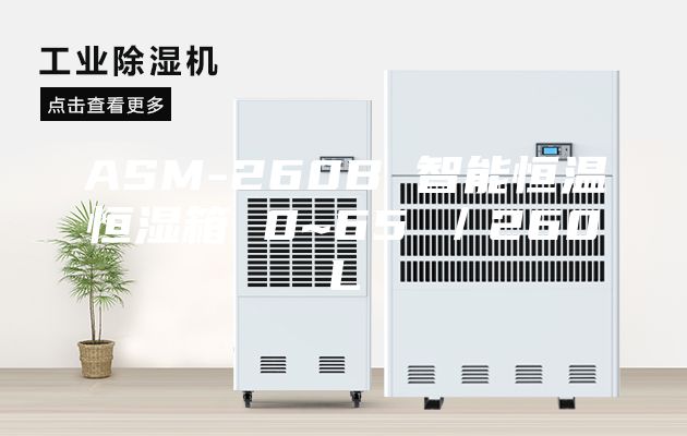 ASM-260B 智能恒温恒湿箱 0~65℃／260L