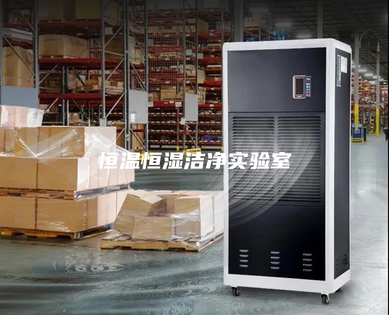 恒温恒湿洁净实验室