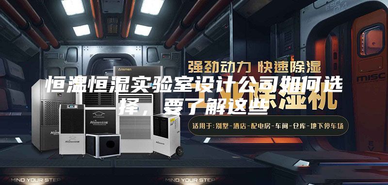 恒温恒湿实验室设计公司如何选择，要了解这些
