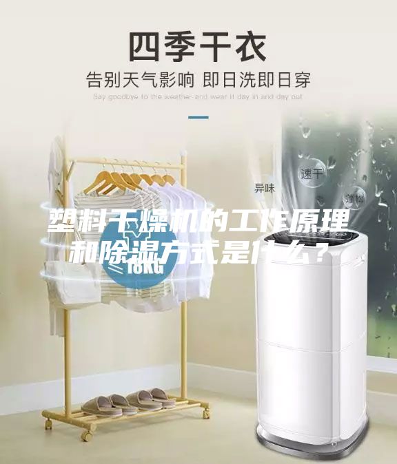 塑料干燥机的工作原理和除湿方式是什么？
