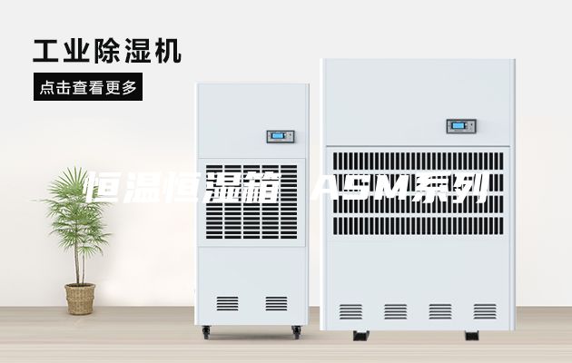 恒温恒湿箱 ASM系列