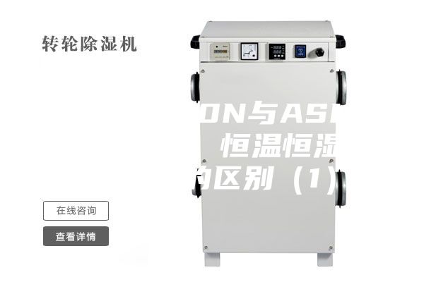 ASM-350N与ASM-800FAC 恒温恒湿称重系统的区别（1）